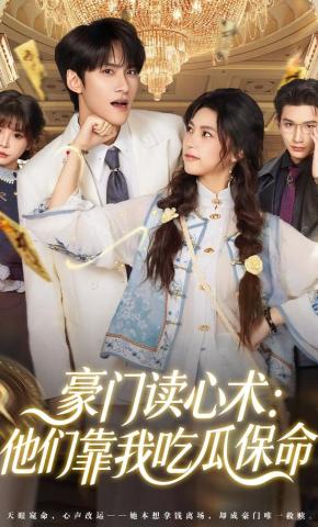短剧《豪门读心术：他们靠我吃瓜保命》海报