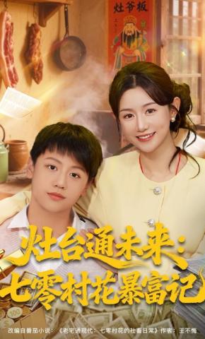 短剧《灶台通未来：七零村花暴富记》海报