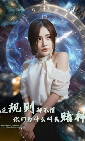 短剧《我连规则都不懂你们为什么叫我赌神》海报