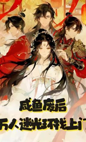 短剧《咸鱼废后：万人迷光环找上门》海报