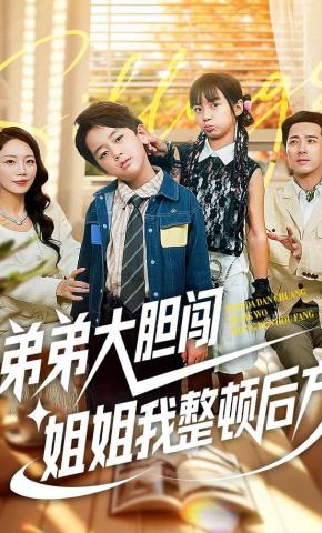 短剧《弟弟大胆闯，姐姐我整顿后方》海报