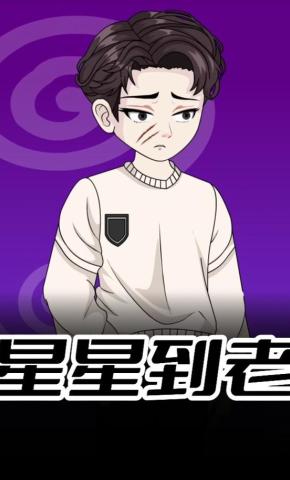 短剧《星星到老》海报