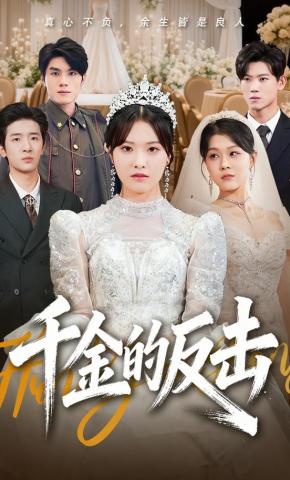 短剧《千金的反击》海报