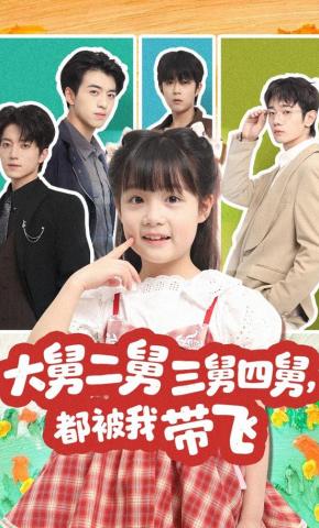 短剧《大舅二舅三舅四舅，都被我带飞》海报