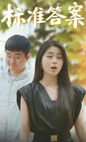 短剧标准答案海报