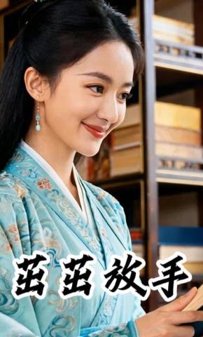 短剧《茁茁放手》海报