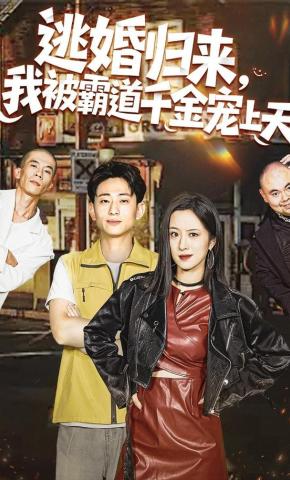 短剧《逃婚归来，我被霸道千金宠上天》海报