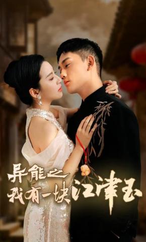 短剧《异能之我有一块江津玉》海报