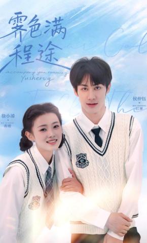 短剧《霁色满程途》海报