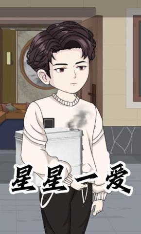 短剧《星星一爱》海报