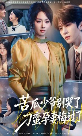 短剧《苦瓜少爷别哭了，刁蛮孕妻悔过了》海报