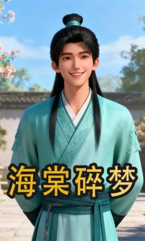 短剧《海棠碎梦》海报