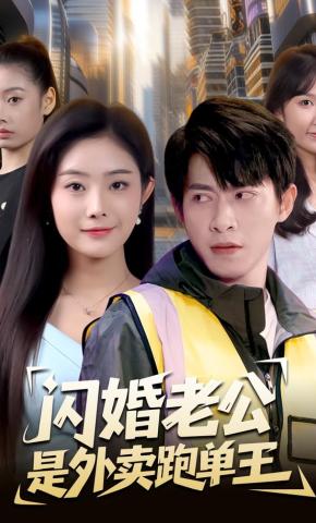 短剧《闪婚老公是外卖跑单王》海报