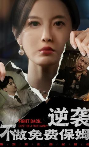 短剧《逆袭不做免费保姆》海报