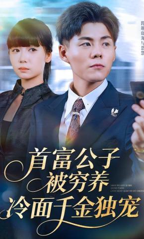 短剧《首富公子被穷养，冷面千金独宠》海报