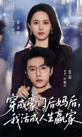 短剧《穿成豪门后妈后，我活成人生赢家》海报