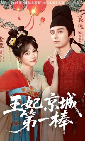 短剧《王妃京城第一棒》海报
