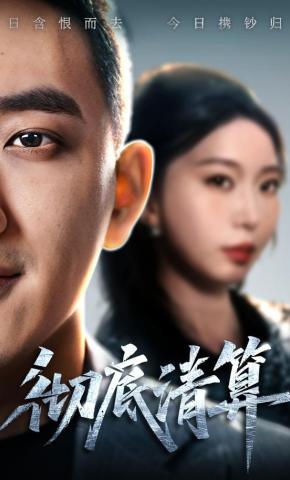 短剧彻底清算海报