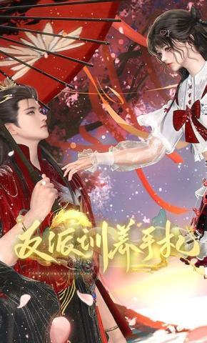 短剧《反派驯养手札》海报