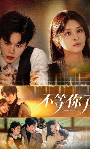 短剧《不等你了》海报