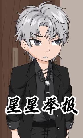 短剧《星星举报》海报