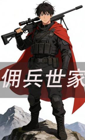 短剧《佣兵世家》海报