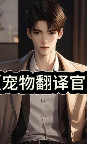 短剧《宠物翻译官》海报