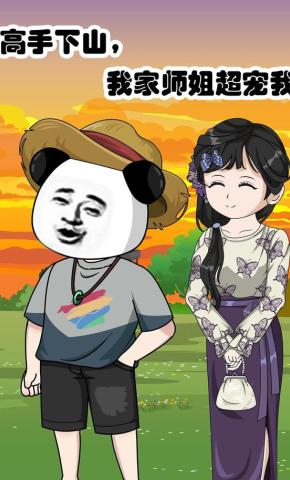 短剧《高手下山，我家师姐超宠我》海报