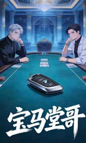 短剧《宝马堂哥》海报