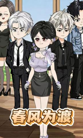 短剧《春风为渡》海报