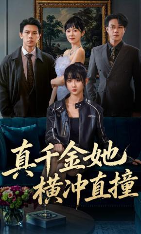 短剧《真千金联手隐藏大佬，专治不服》海报