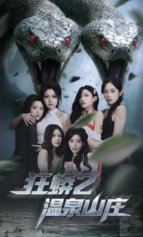 短剧《狂蟒2温泉山庄》海报