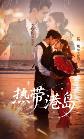 短剧《热带港岛》海报