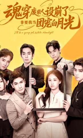 短剧《魂穿废柴人设崩了，非要我当团宠白月光》海报