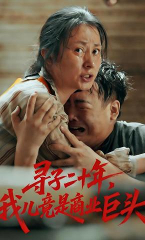 短剧《寻子二十年，我儿竟是商业巨头》海报