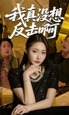 短剧我真没想反击啊海报