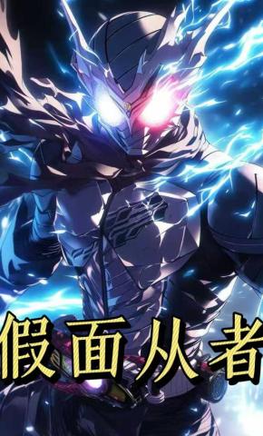 短剧《假面从者第一季》海报