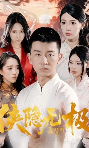 短剧《侠隐无极》海报