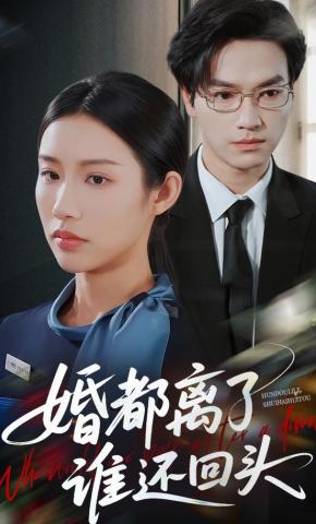 短剧《婚都离了谁还回头》海报