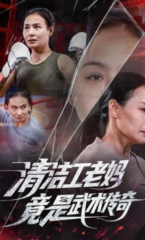 短剧《清洁工老妈，竟是武术传奇》海报