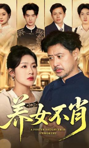 短剧《养女不肖》海报