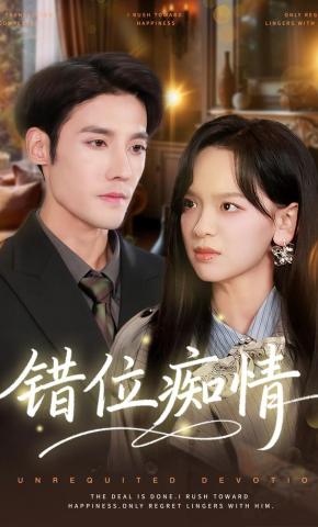 短剧错位痴情海报