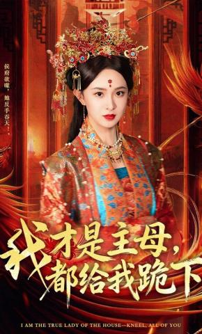 短剧我才是主母，都给我跪下海报