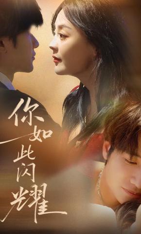 短剧你如此闪耀海报