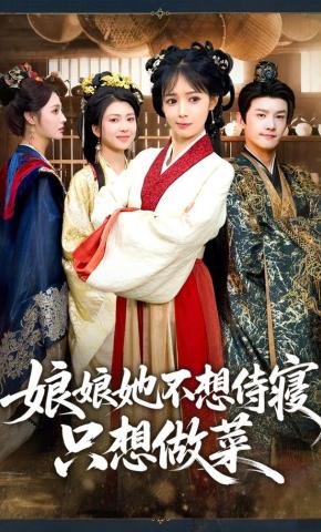 短剧《娘娘她不想侍寝，只想做菜》海报