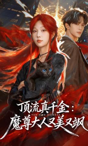 短剧《顶流真千金：魔尊大人又美又飒》海报