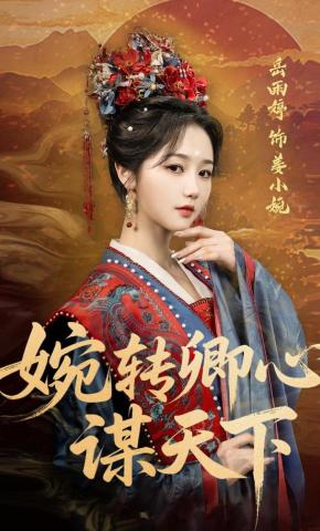 短剧《婉转卿心谋天下》海报