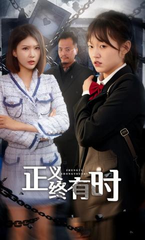 短剧《正义终有时》海报