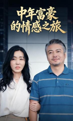 短剧中年富豪的情感之旅海报