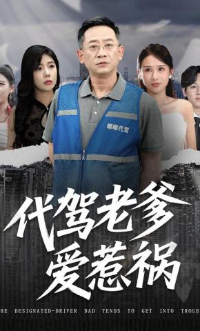 短剧《代驾老爹爱惹祸》海报